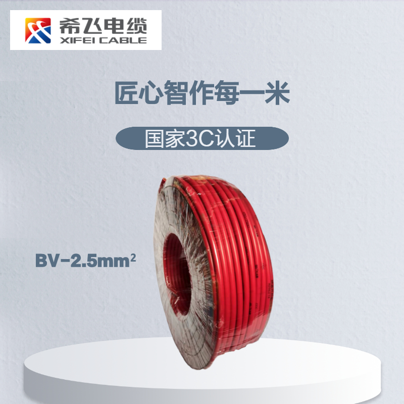 希飞牌 电线电缆BV-2.5mm² 单芯单股铜芯线 100米/卷