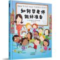 如何帮老师做好准备——Howto系列五部曲之第四本！