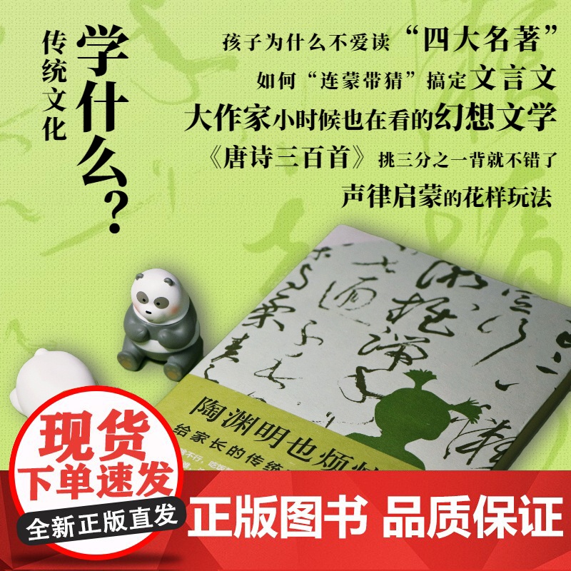 [ 正版书籍]陶渊明也烦恼:给家长的传统文化启蒙课 帮助家长指导孩子 找到传统文化中现代和童真成为“有助益力的家长”高清大图