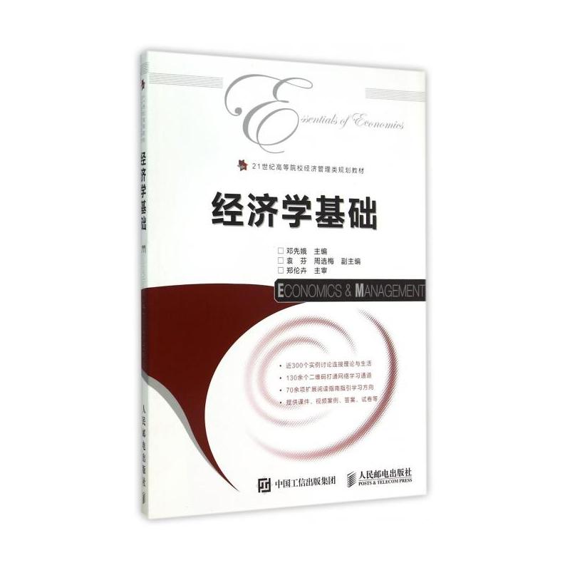 [正版]经济学基础 邓先娥 主编 著作 经济理论经管、励志 书店图书籍