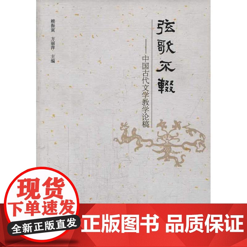 弦歌不辍:中国古代文学教学论稿高清大图