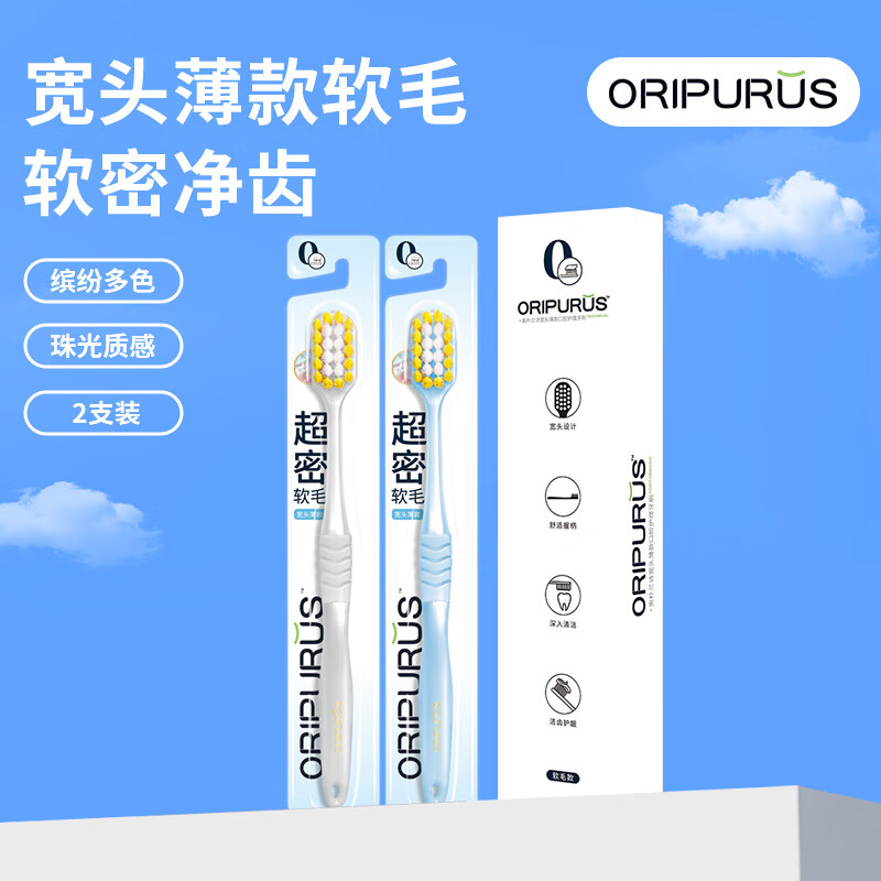 奥朴兰诗ORIPURUS 宽头薄款口腔护理牙刷 软毛款 2支装