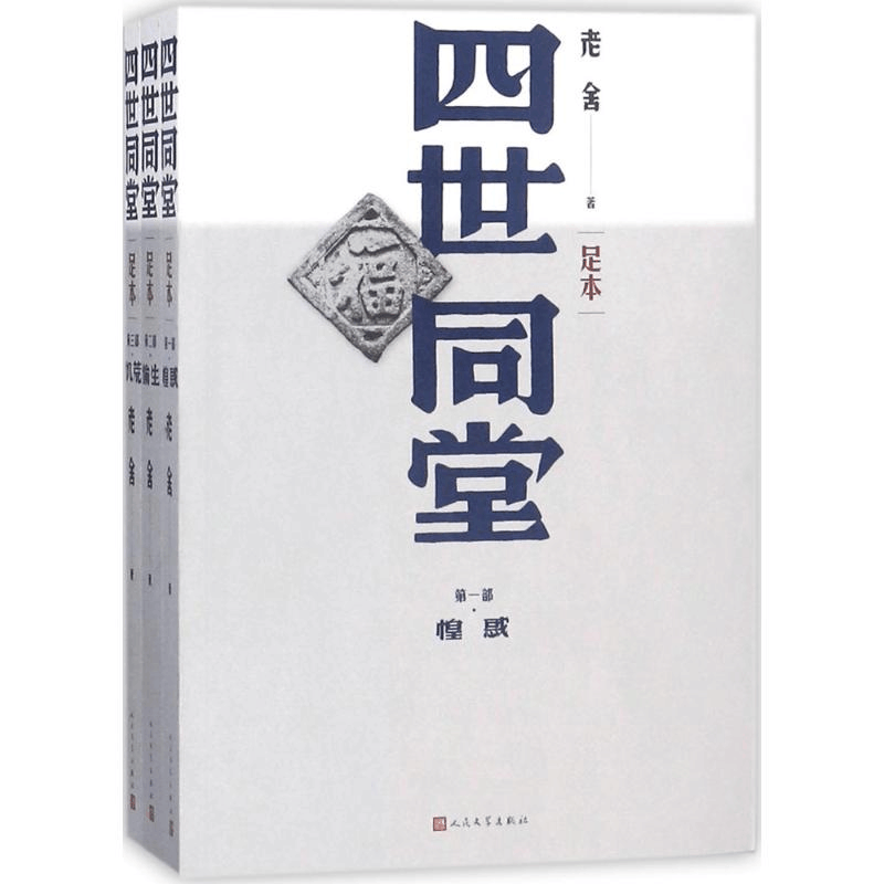醉染图书四世同堂9787020117956图片