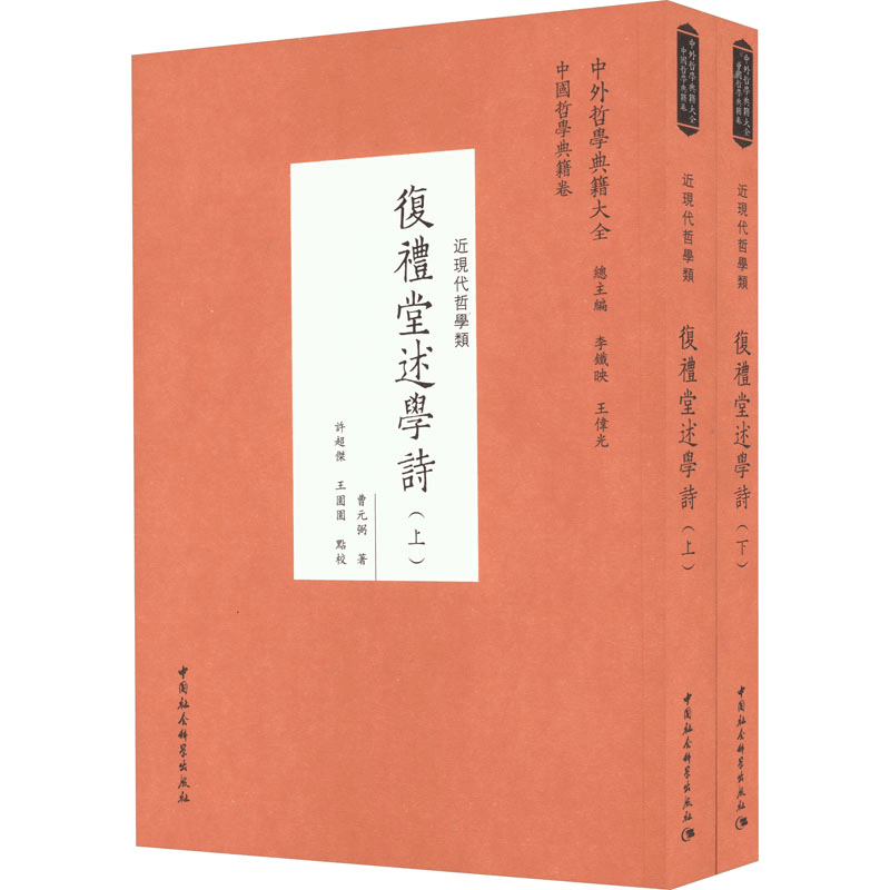[M]复礼堂述学诗(全2册)-9787522703916图片