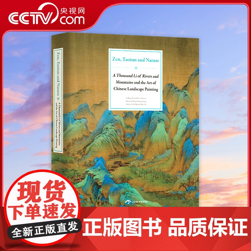【央视网】千里江山越千年 中国山水画艺术与千里江山图 CYPI英文版 9781913190293 ZQ