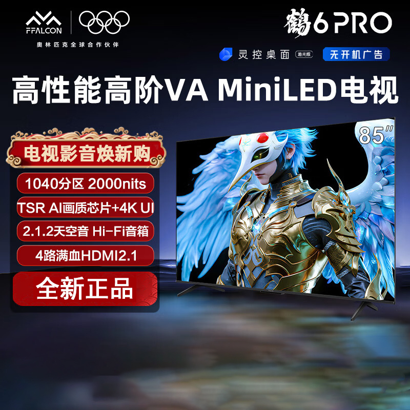 TCL 雷鸟鹤6 PRO 25款 85英寸85S595C Pro
