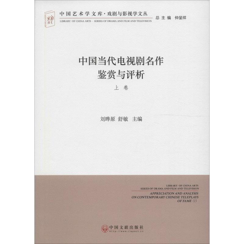 【M】中国当代电视剧名作鉴赏与评析-9787519013417