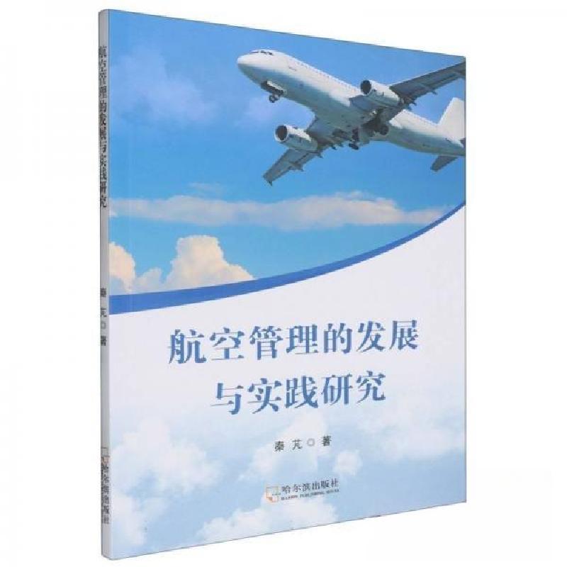 正版新书】航空管理的发展与实践研究秦芃9787548471035