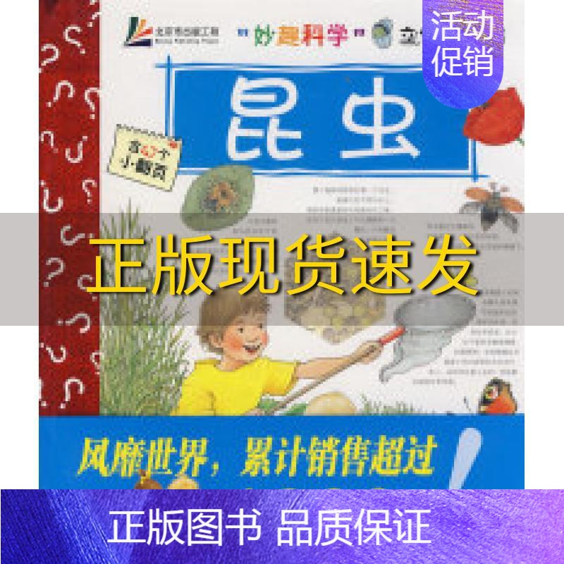 [正版]库存“妙趣科学”立体翻翻书——昆虫(德)威因霍尔德 (德)威因霍尔德 绘 王晓芳北京科学技术出版