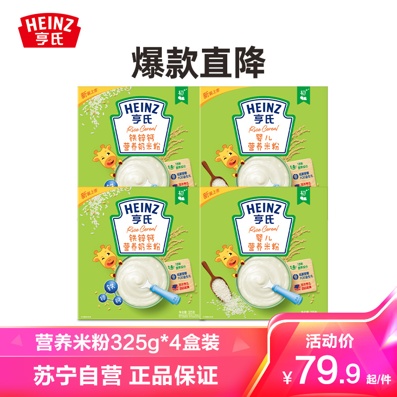 亨氏(Heinz)米粉组合装325*4(婴儿营养米粉325g*2+铁锌钙奶营养米粉325g*2)宝宝辅食