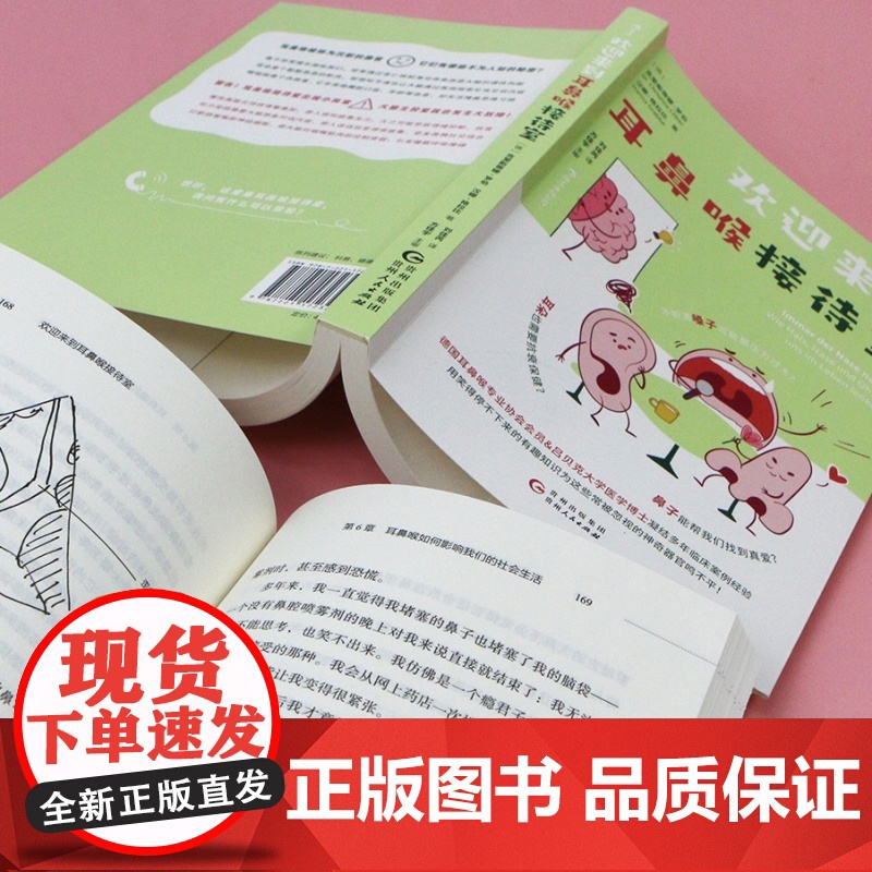 欢迎来到耳鼻喉接待室 照顾好耳鼻喉 就是在照顾我们的身心健康 人体生理医学知识科普 大众养生保健书籍 后浪正版高清大图