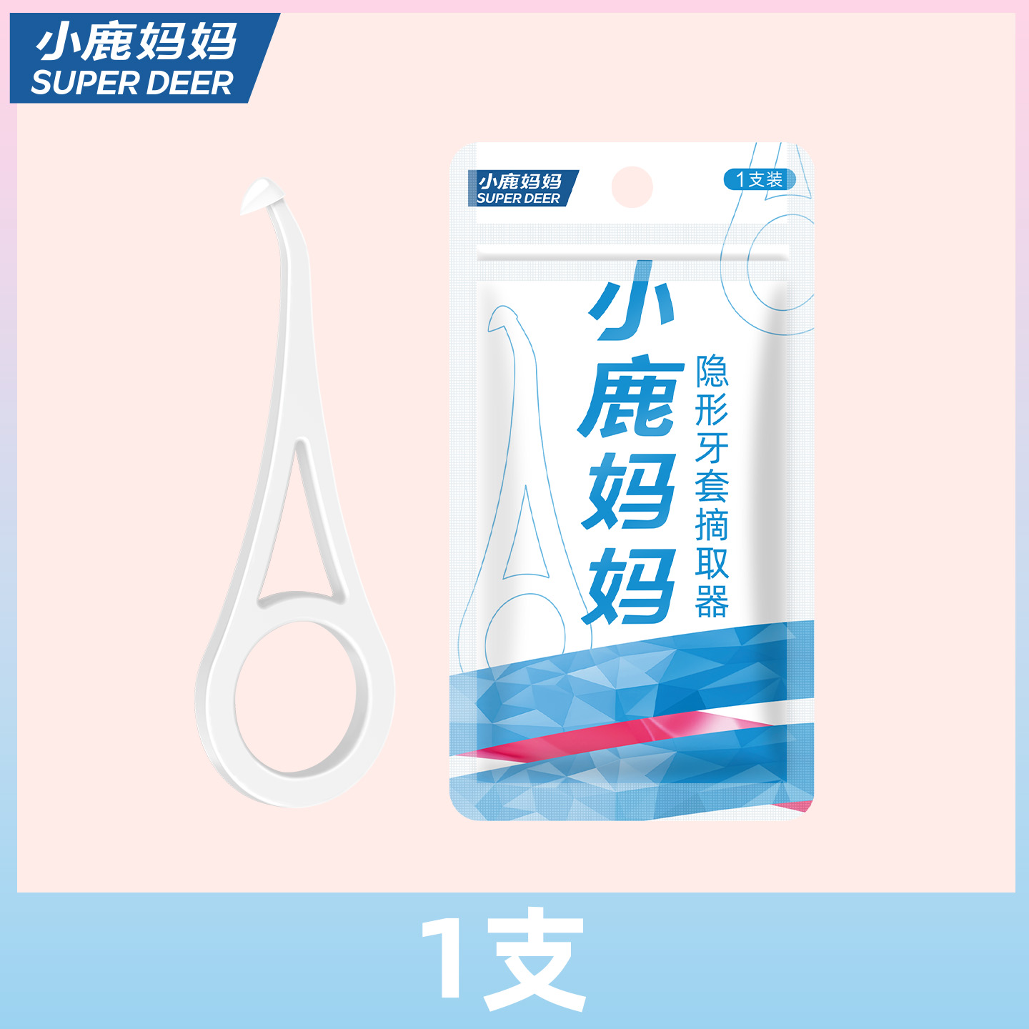 小鹿妈妈牙套提取器牙套勾
