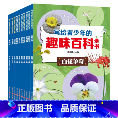 [全10册]写给青少年的趣味百科全书 [正版]写给青少年的趣味百科全书全10册百花争奇帝王将相市花集韵趣树异草古战车船智