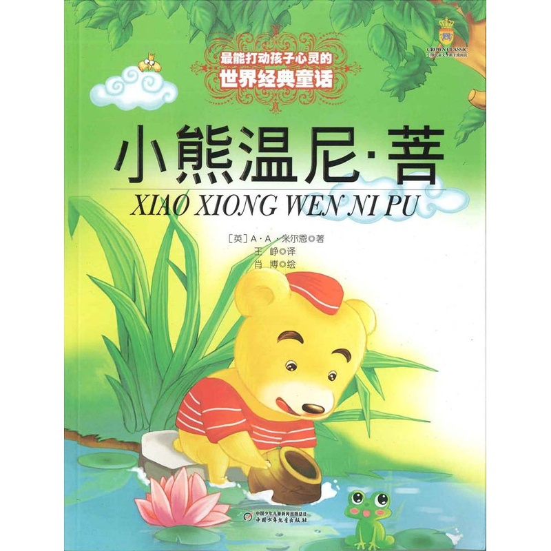[正版]小熊温尼菩(美绘版) 米尔恩著 打动孩子心灵的世界经典童话 7-10岁外国儿童文学 11-14岁童话故事高清大图