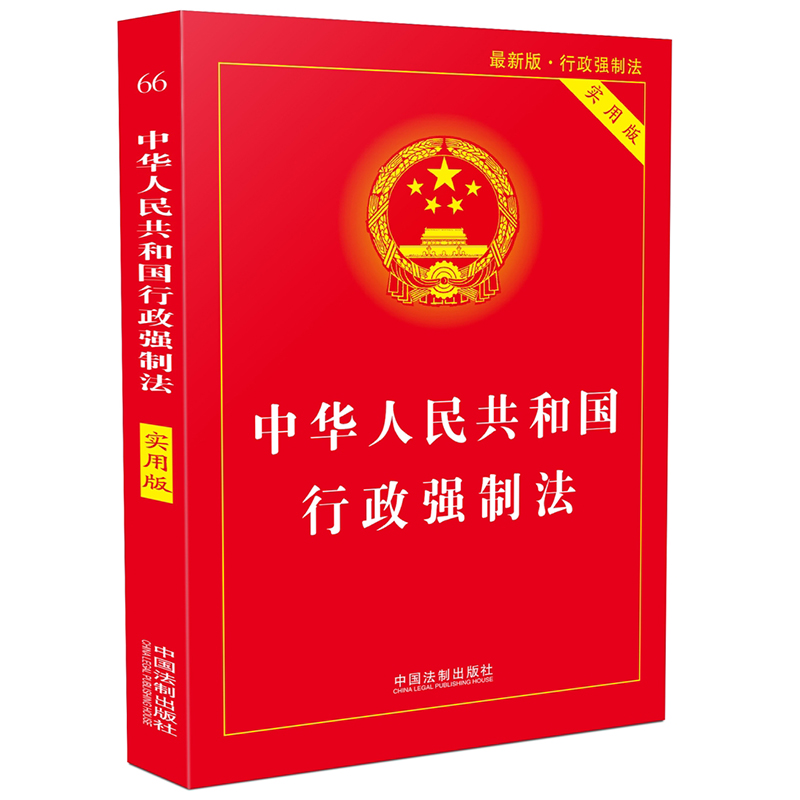 [正版] 中华人民共和国行政强制法实用版/行政强制法法条/行政强制法法律法规/行政强制法法规/法律法规全套法律基础高清大图