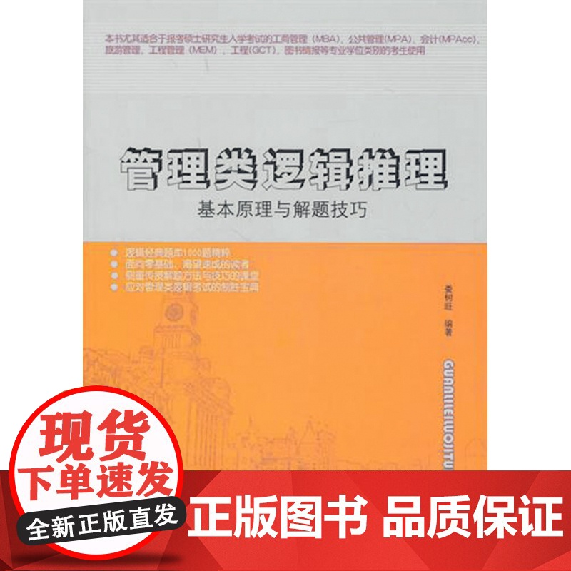 管理类逻辑推理(基本原理与解题技巧)高清大图