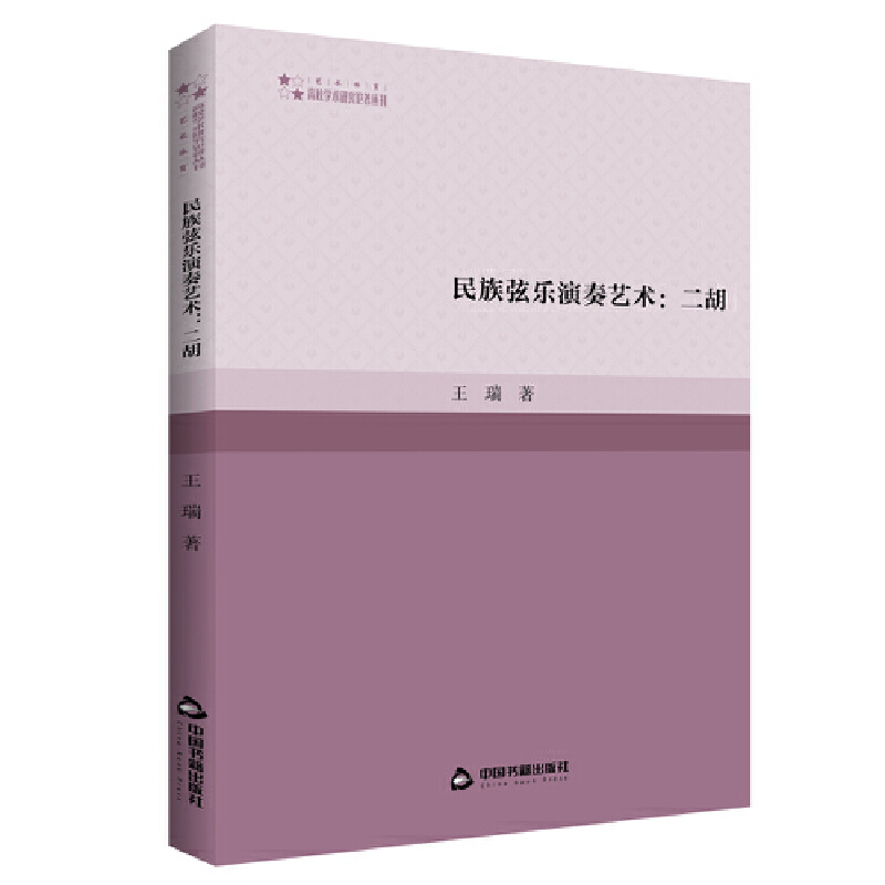 正版新书]高校学术研究论著丛刊(艺术体育)— 民族弦乐演奏艺高清大图