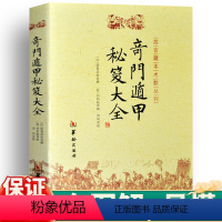 【正版】 奇门遁甲秘笈大全 诸葛武侯撰 刘伯温辑 附金函玉镜图 奇门盾甲秘温甲奇