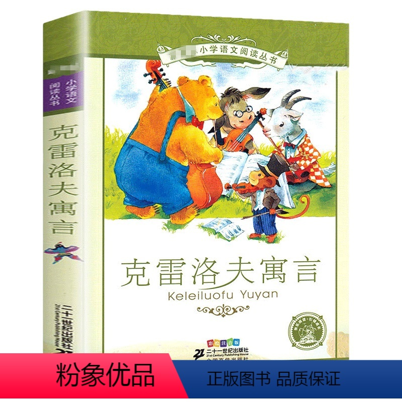 克雷洛夫寓言[彩图注音] [正版]格林童话全集原版 小学版注音版 一年级二年级三年级上册拼音版全集选儿童6-12周岁故事