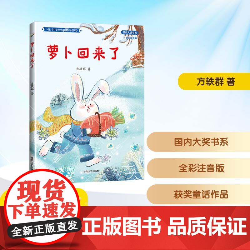 萝卜回来了全彩注音版 一年级语润吉林典耀辽宁2025年暑假阅读课外书6-7岁阅读知识拓展儿童文学春风文艺出版社高清大图