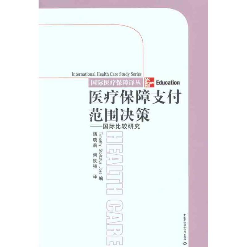 [M]医疗保障支付范围决——国家比较研究-9787504592781高清大图