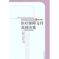 医疗保障支付范围决——国家比较研究