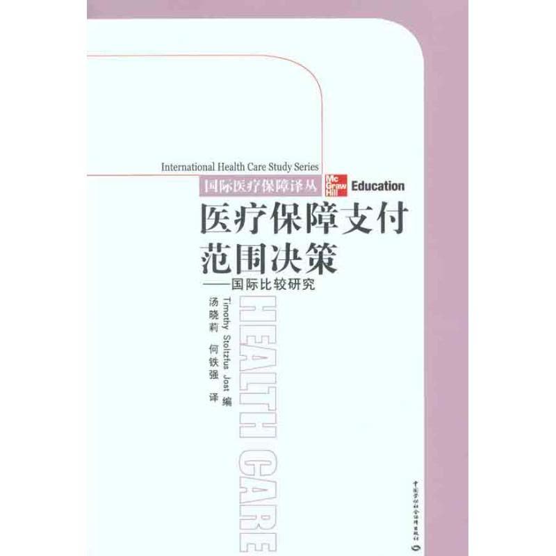 [M]医疗保障支付范围决——国家比较研究-9787504592781图片