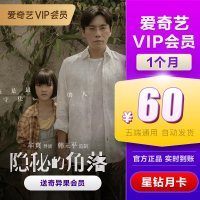 爱奇艺vip会员 星钻会员 1个月月卡 视频会员充值 (支持TV端)送奇异果会员