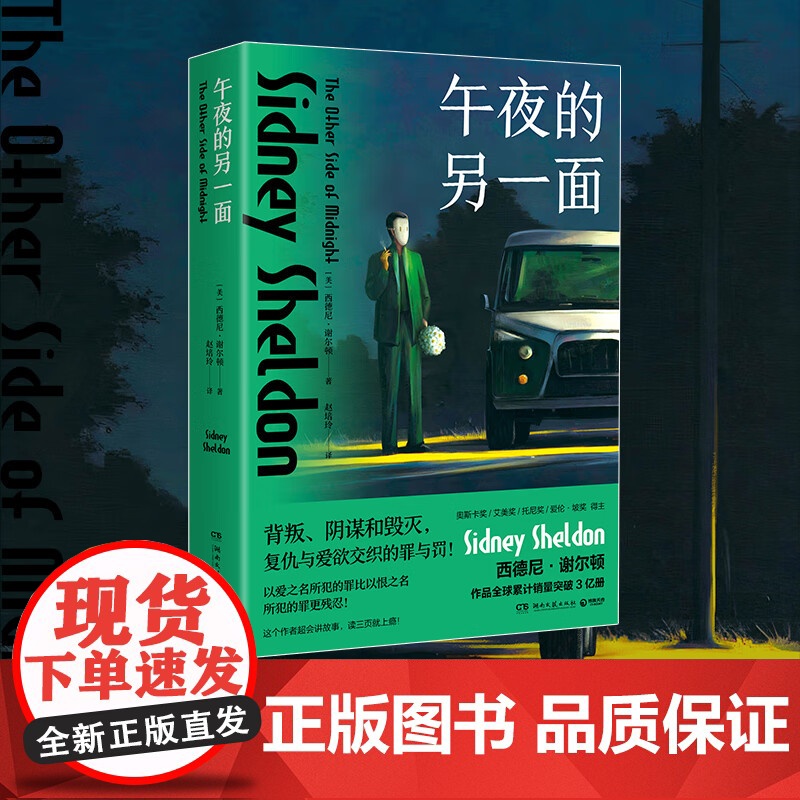 午夜的另一面 西德尼·谢尔顿 著 外国文学高清大图