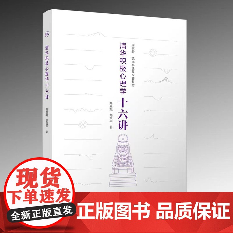 清华积极心理学十六讲 赵昱鲲、彭凯平 清华大学出版社 清华大学积极心理学课程精华,当代中国人的积极心理高清大图