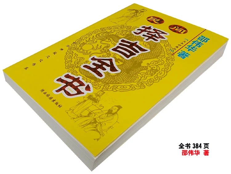 32开版本邵伟华民间择吉全书高清大图
