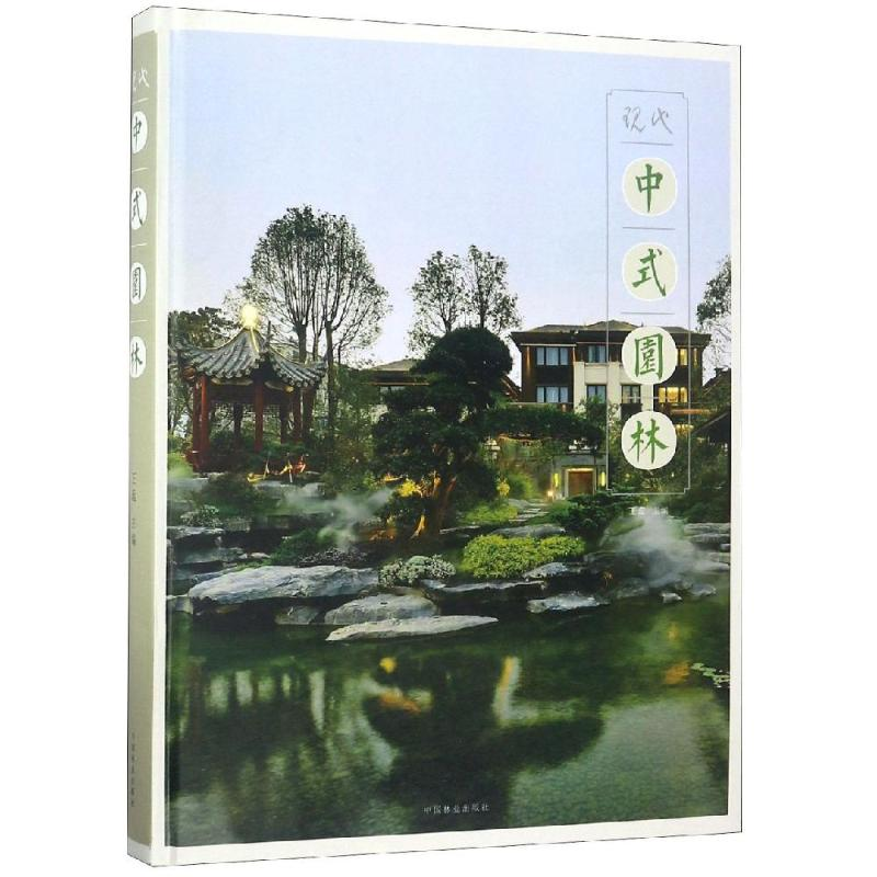 全新现代中式园林(精)编者:王蕊9787503889257