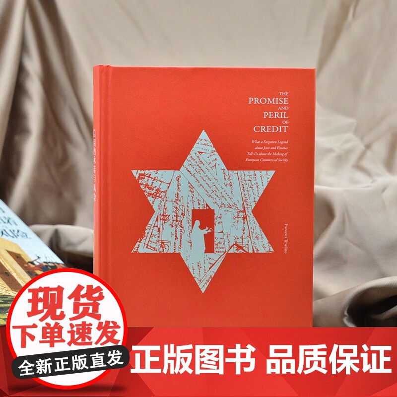 时刻人文系列 信用的承诺与风险 一个被遗忘的犹太金融传说与欧洲商业社会的形成 弗兰切斯卡·特里韦拉托 著 历史高清大图