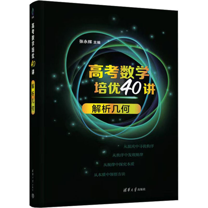 【M】高考数学培优40讲 解析几何-9787302627821