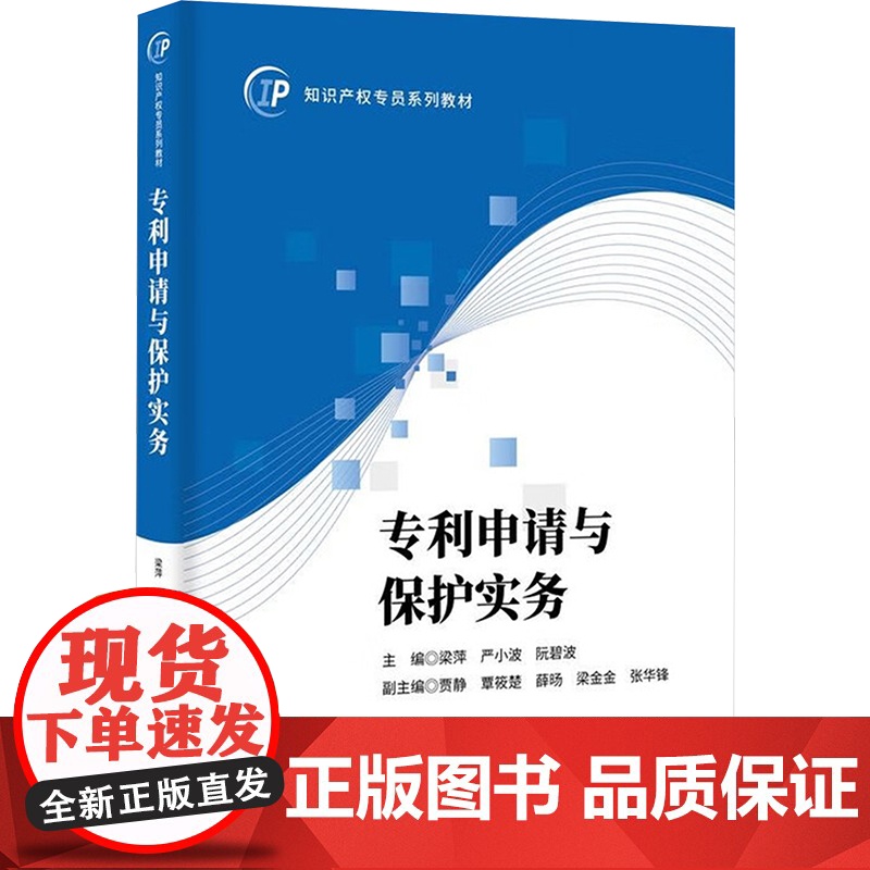 专利申请与保护实务 梁萍,严小波,阮碧波;贾静 等 编 法律知识读物社科 正版图书籍 知识产权出版社高清大图