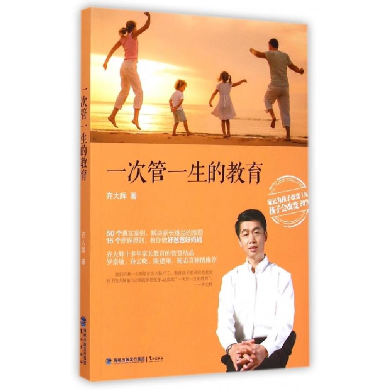 正版新书】一次管一生的教育齐大辉9787545908879