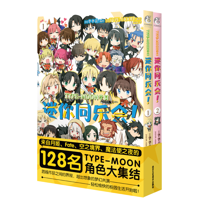 [正版]TYPE-MOON学园 迷你同乐会1-2 日本华华蕾编绘 ;TYPE-MOON原作 四格漫画 画风简练可爱高清大图