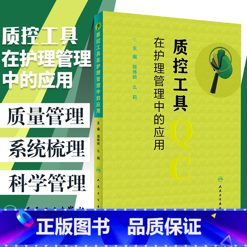 【正版】 质控工具在护理管理中的应用 简伟研 么莉主编 人民卫生出版社 护理 护理质量管理护理学书籍 质量控制管理护理