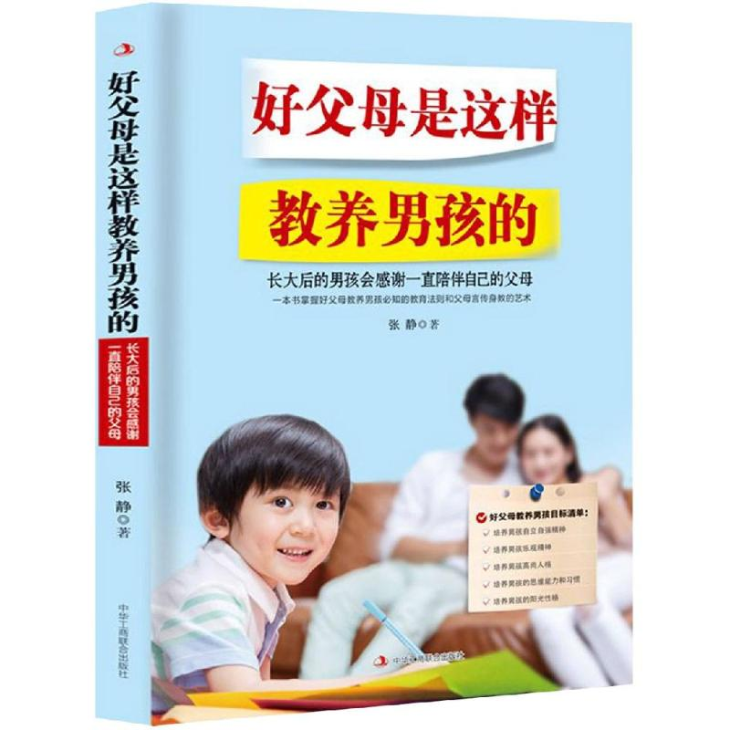 醉染图书好父母是这样教养男孩的9787515824888高清大图