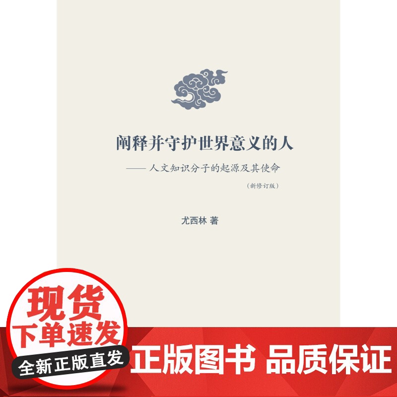 阐释并守护世界意义的人 人文知识分子的起源及其使命 尤西林 著 哲学宗教高清大图