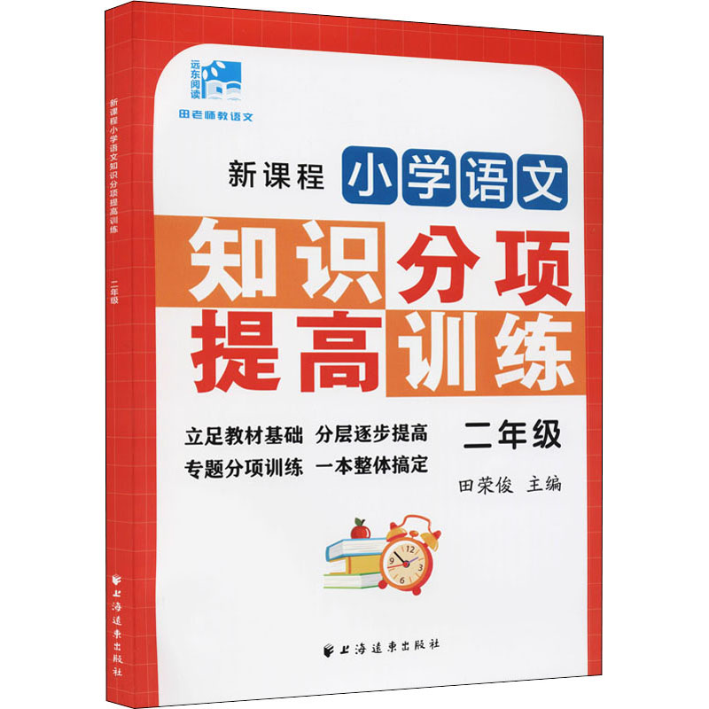 醉染图书新课程小学语文知识分项提高训练 2年级9787547617335高清大图