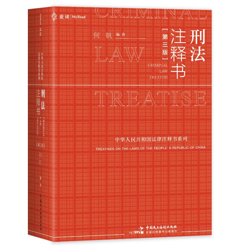 正版新书】刑法注释书(第三版)何帆9787516235423