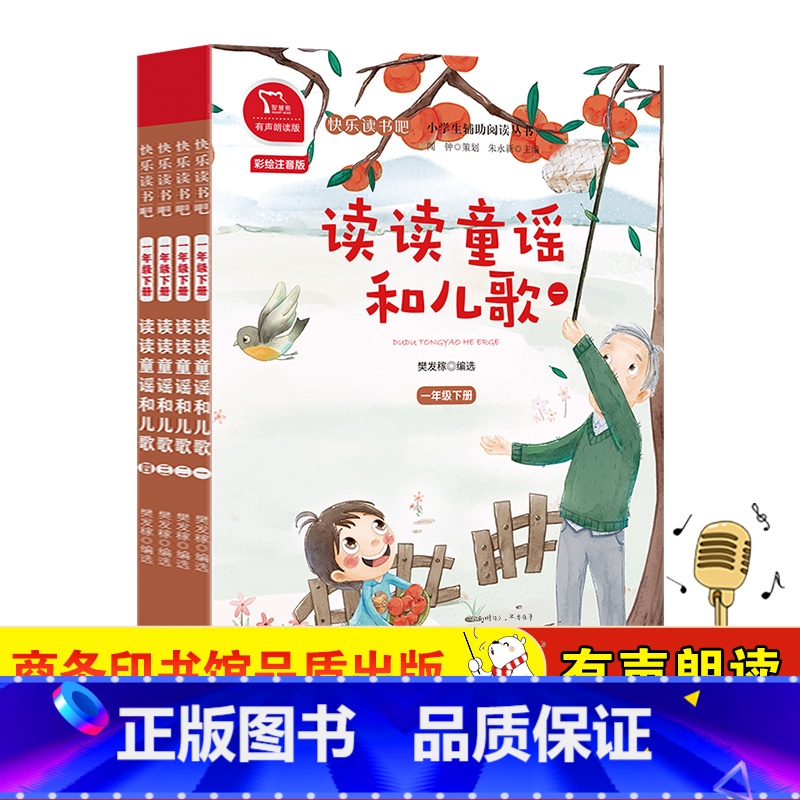 读读童谣和儿歌(1-4) 【正版】快乐读书吧一年级上下册 读读童谣和儿歌4册和大人一起读一年级注音版注音版经典绘本套装四