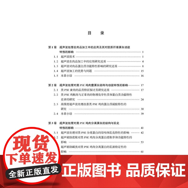 肉品蛋白质超声波加工研究一本研究超声波技术改性类PSE鸡肉蛋白质的专业著作高清大图