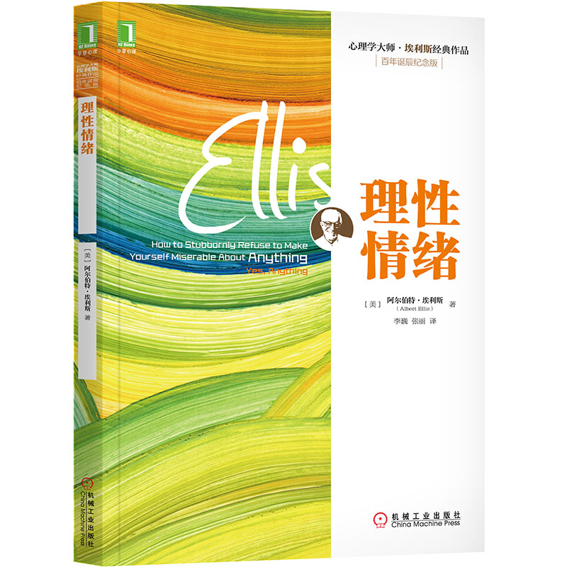 [正版]理性情绪 埃利斯 控制焦虑控制愤怒拆除你的情绪地雷情绪急救我的情绪为何总被他人左右应对焦虑书 应对负面情绪高清大图