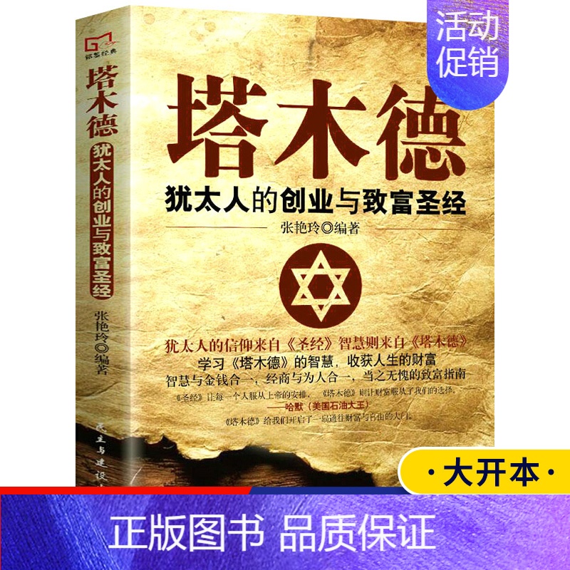 【正版】完整版无删减塔木德大全集 犹太人的智慧创业与致富圣经生意经成功励志哲理 经商书籍书排行榜原版原著中文版全书