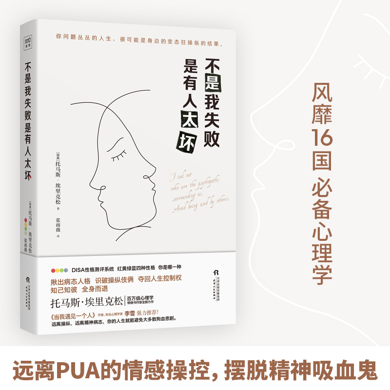 醉染图书不是我失败 是有人太坏9787201142425高清大图