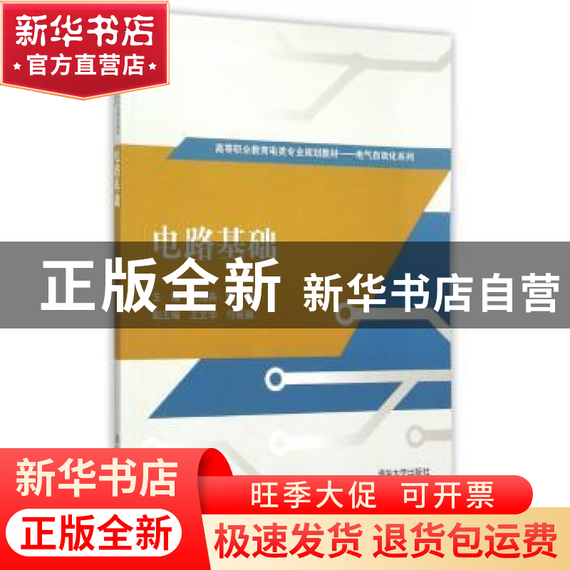 正版 电路基础 王海燕,鲍敏主编 清华大学出版社 9787302392248高清大图