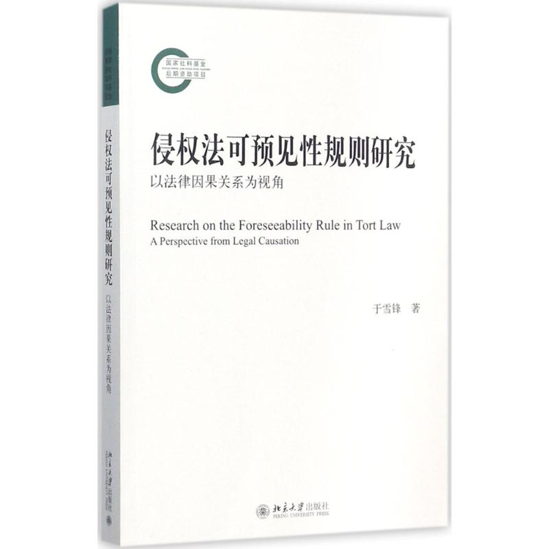 [M]侵权法可预见性规则研究-9787301284445高清大图