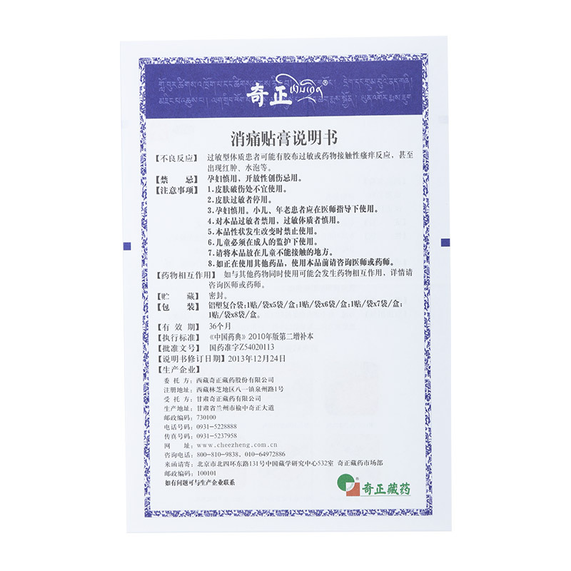 奇正 消痛贴膏 5贴 慢性扭挫伤 跌打瘀痛 骨质增生 风湿及类风湿疼痛 落枕 肩周炎 腰肌劳损 陈旧性伤痛